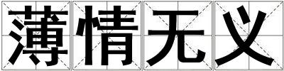 薄情無義