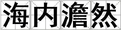 海內澹然