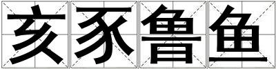 亥豕魯魚
