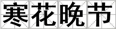 寒花晚節