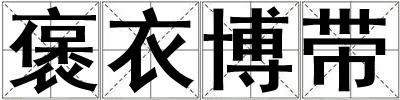 褒衣博帶