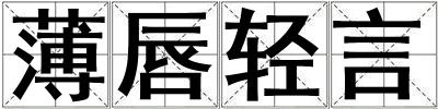 薄唇輕言