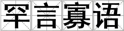 罕言寡語(yǔ)