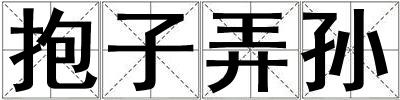 抱子弄孫