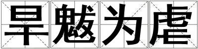 旱魃為虐