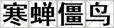 寒蟬僵鳥