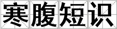 寒腹短識(shí)
