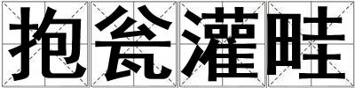 抱甕灌畦