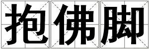 抱佛腳