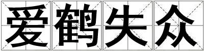 愛鶴失眾