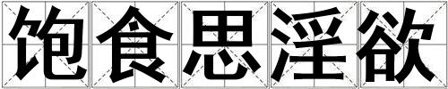 飽食思淫欲