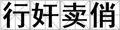 行奸賣俏