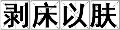 剝床以膚