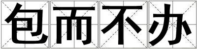 包而不辦