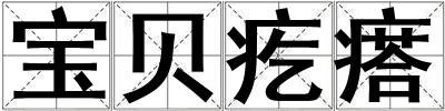 寶貝疙瘩