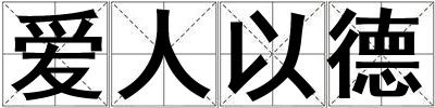 愛人以德