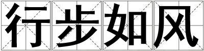行步如風(fēng)