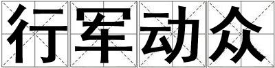 行軍動(dòng)眾