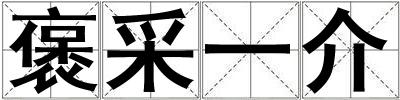 褒采一介