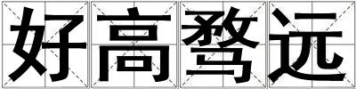 好高騖遠