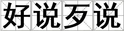好說(shuō)歹說(shuō)