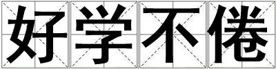 好學不倦