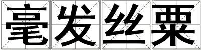 毫發(fā)絲粟