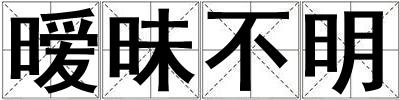 曖昧不明