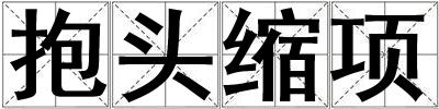 抱頭縮項(xiàng)