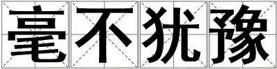 毫不猶豫