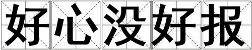 好心沒好報