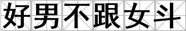 好男不跟女斗
