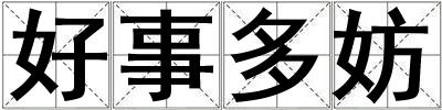 好事多妨