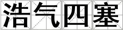 浩氣四塞