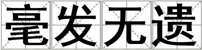 毫發(fā)無遺