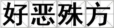 好惡殊方