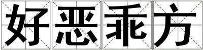 好惡乖方