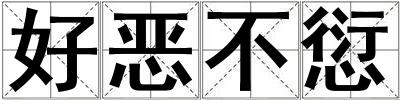 好惡不愆