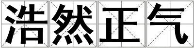 浩然正氣