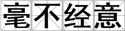 毫不經意