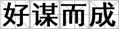 好謀而成