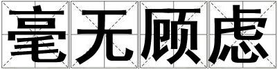 毫無顧慮