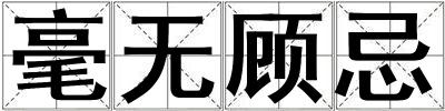 毫無(wú)顧忌