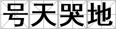 號(hào)天哭地