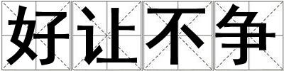 好讓不爭
