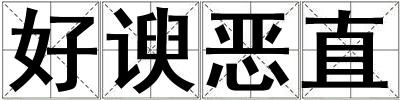 好諛惡直
