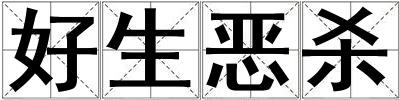 好生惡殺