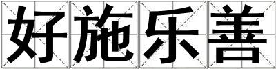 好施樂善