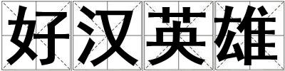 好漢英雄