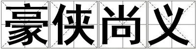 豪俠尚義